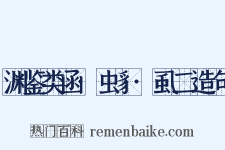 渊鉴类函·虫豸·虱二造句是什么意思的图片